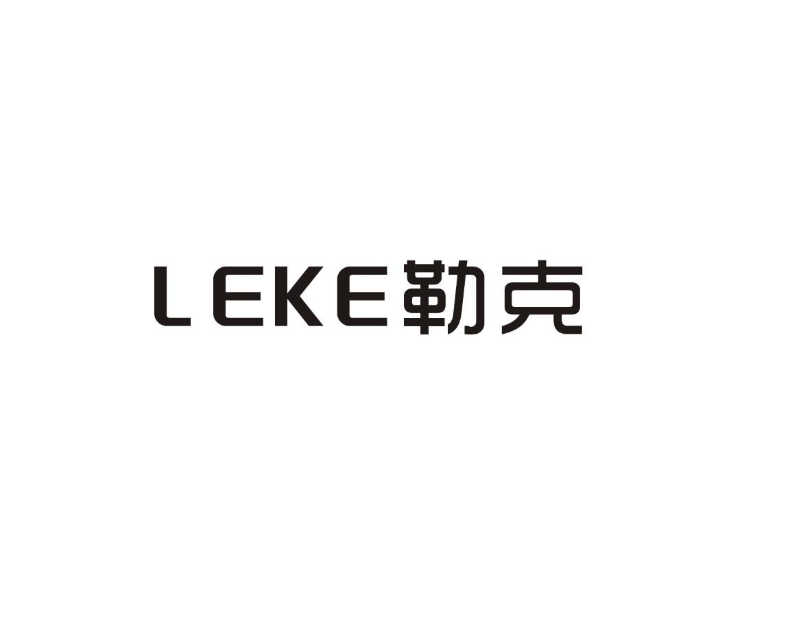 勒克