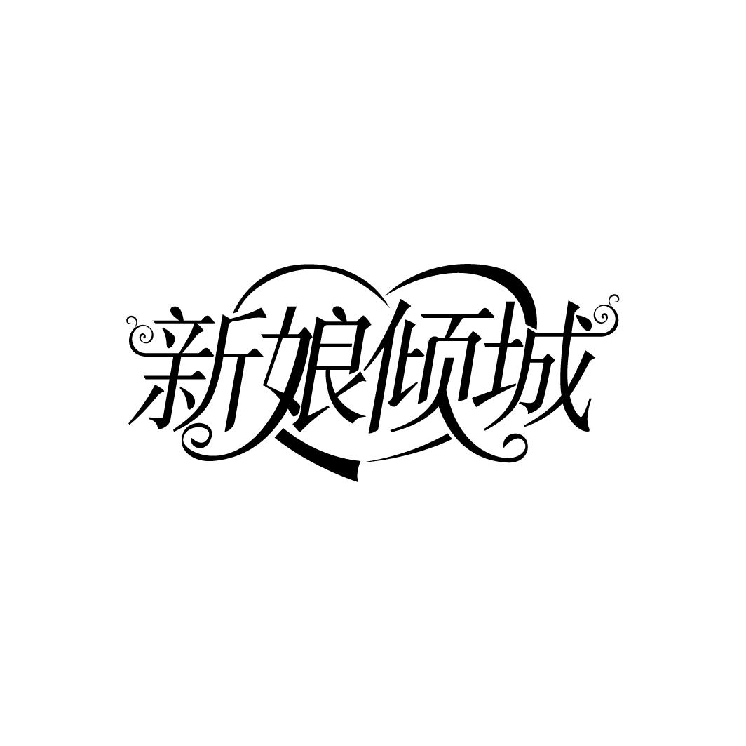 新娘倾城
