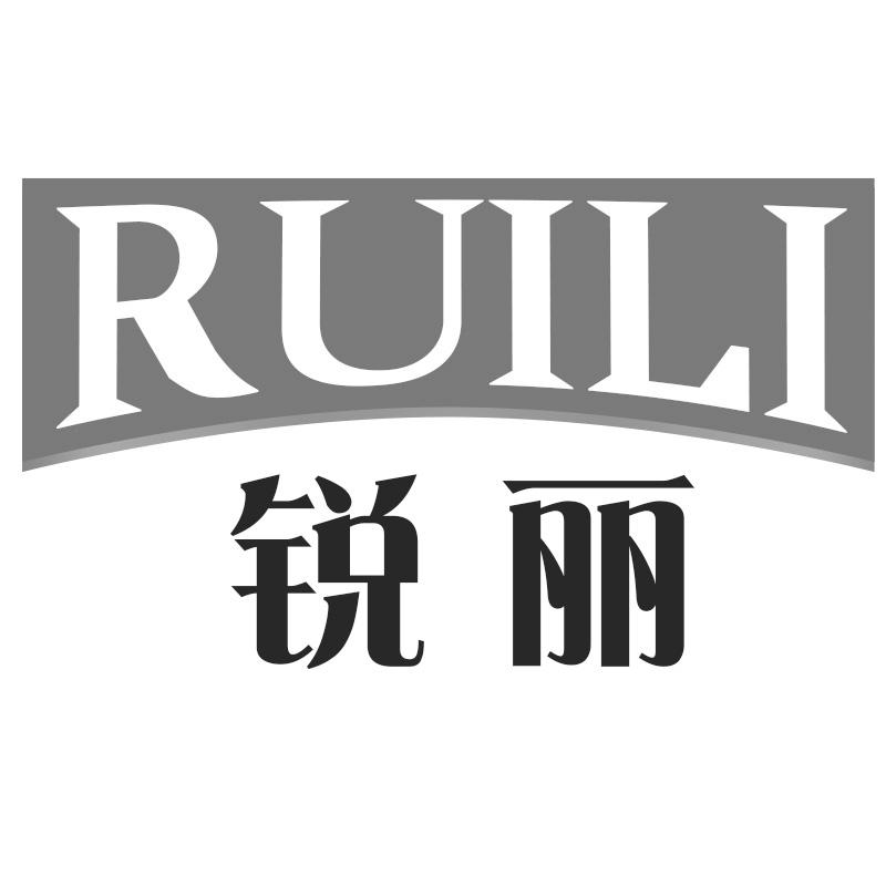 锐丽
