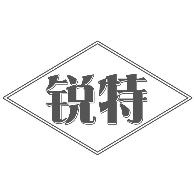 锐特