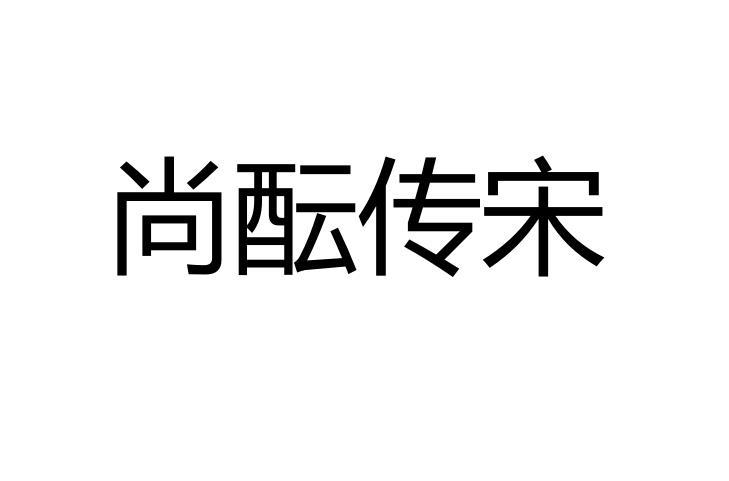 尚酝传宋