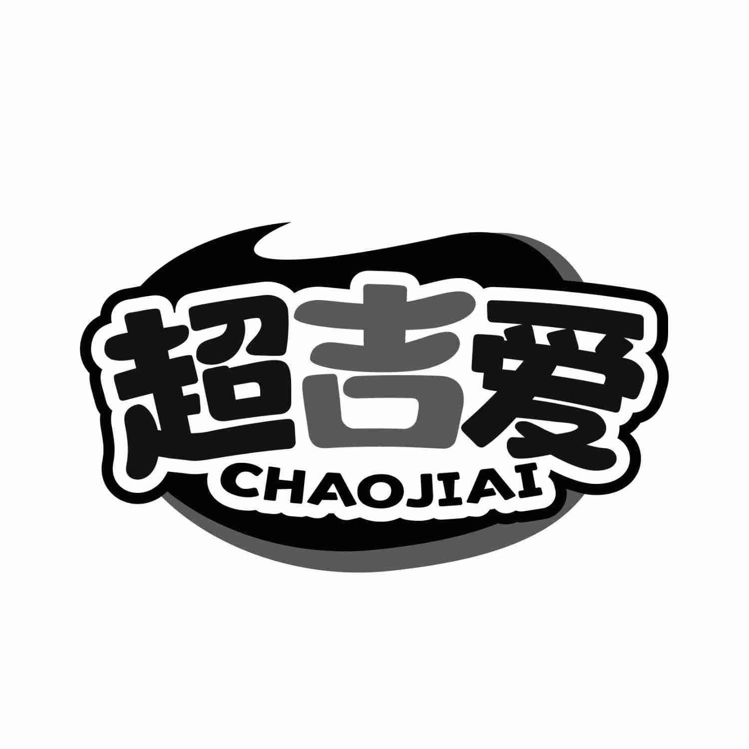 超吉爱