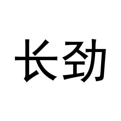 长劲