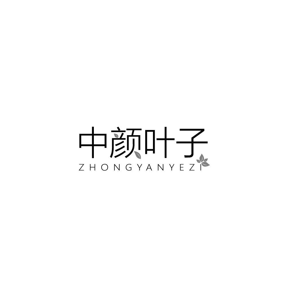 中颜叶子