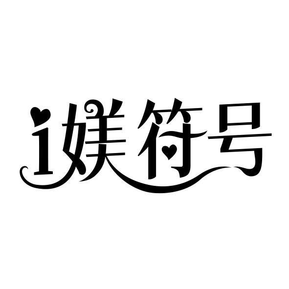 i媄符号