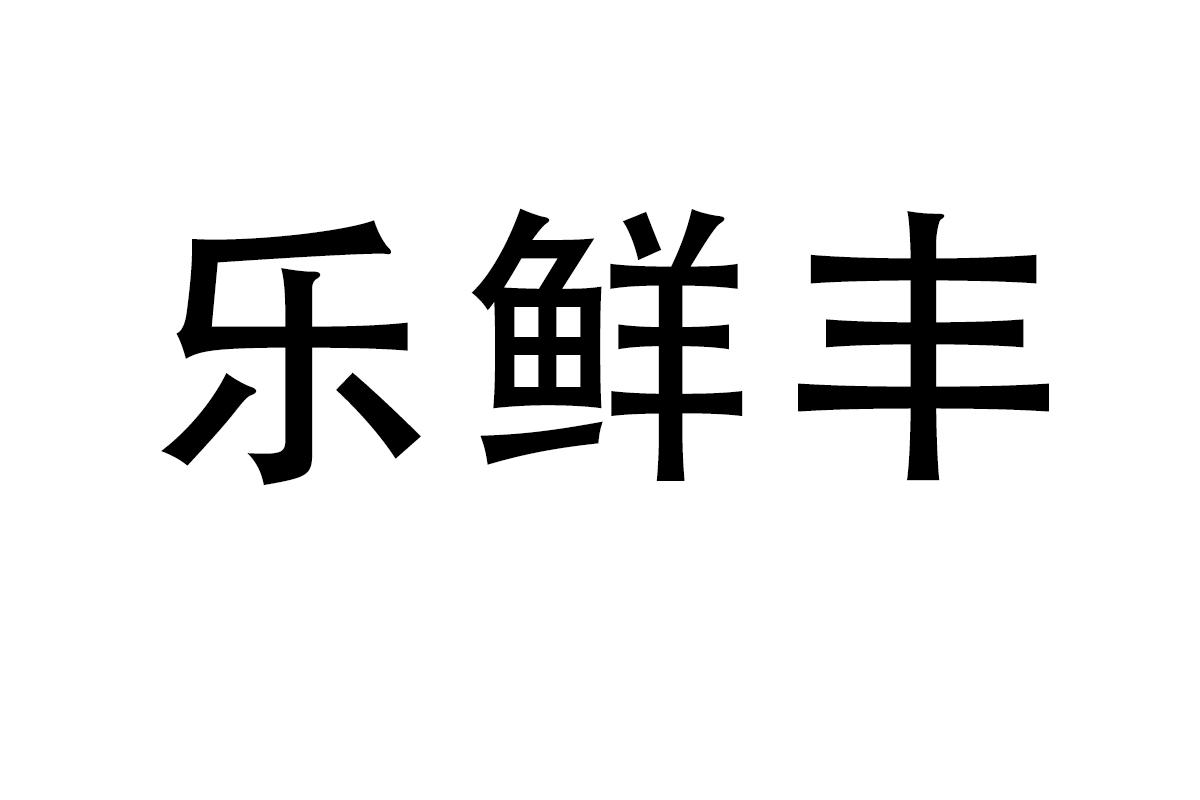 乐鲜丰