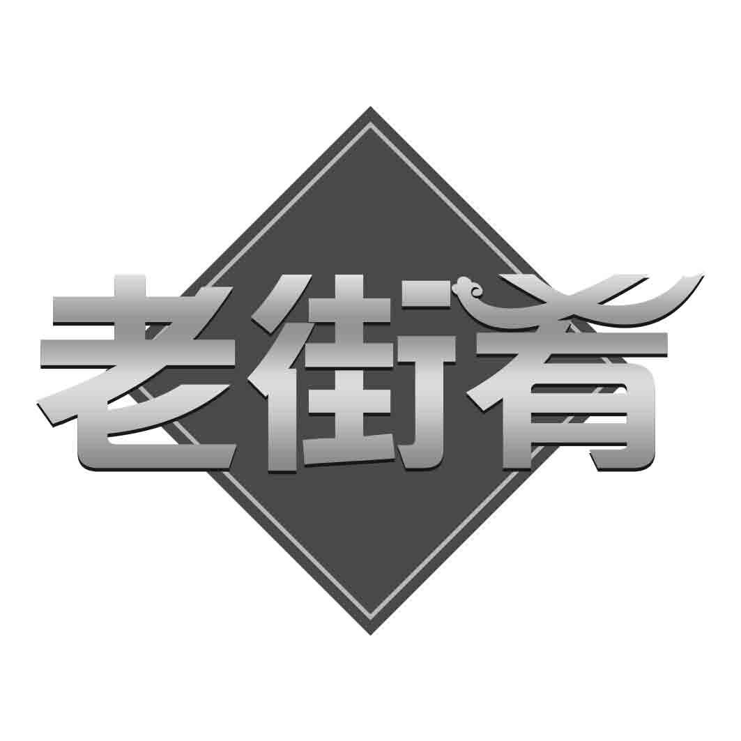 老街肴  