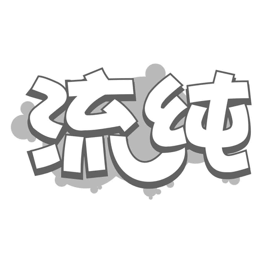 流纯