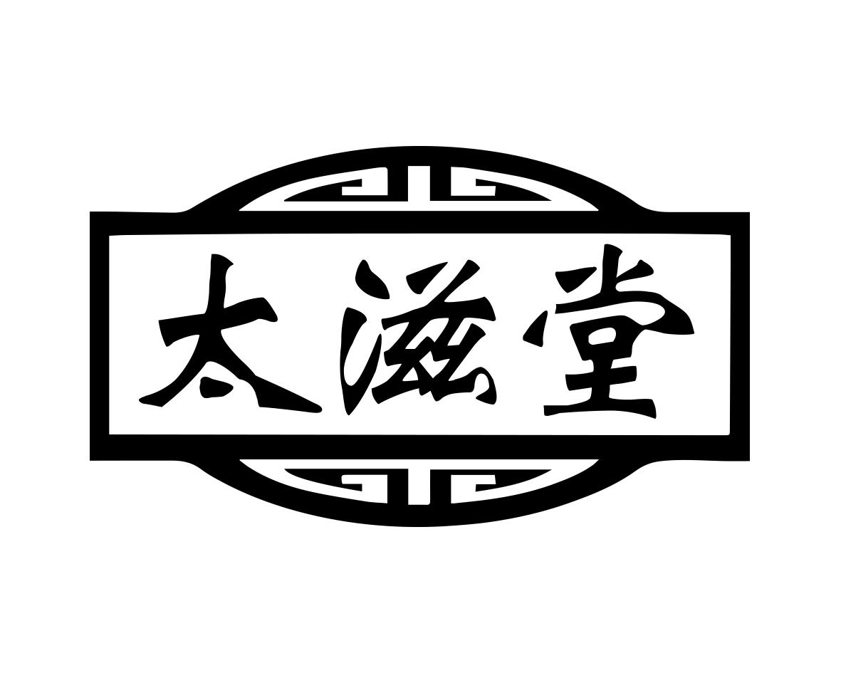 太滋堂