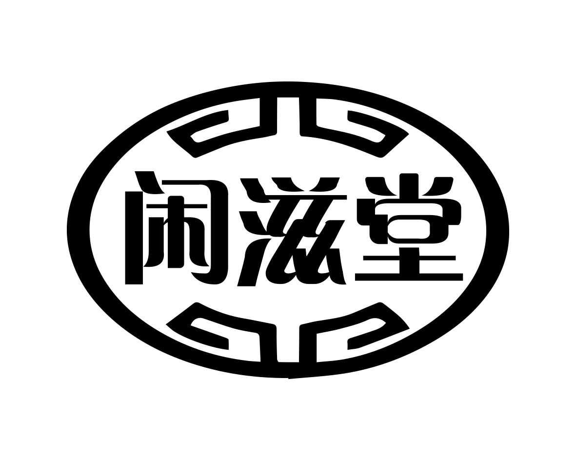 闲滋堂