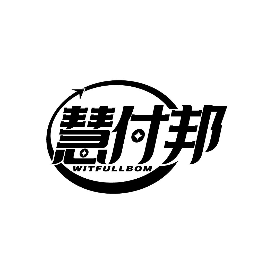 慧付邦
WITFULLBOM
