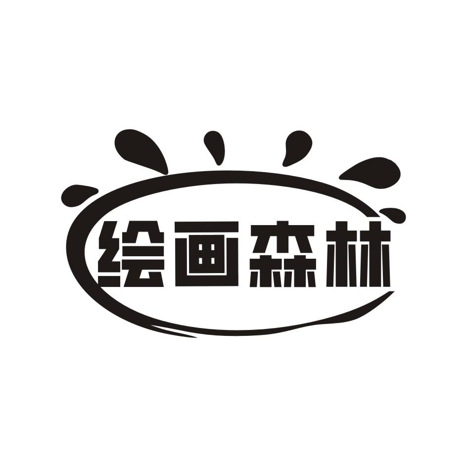 绘画森林