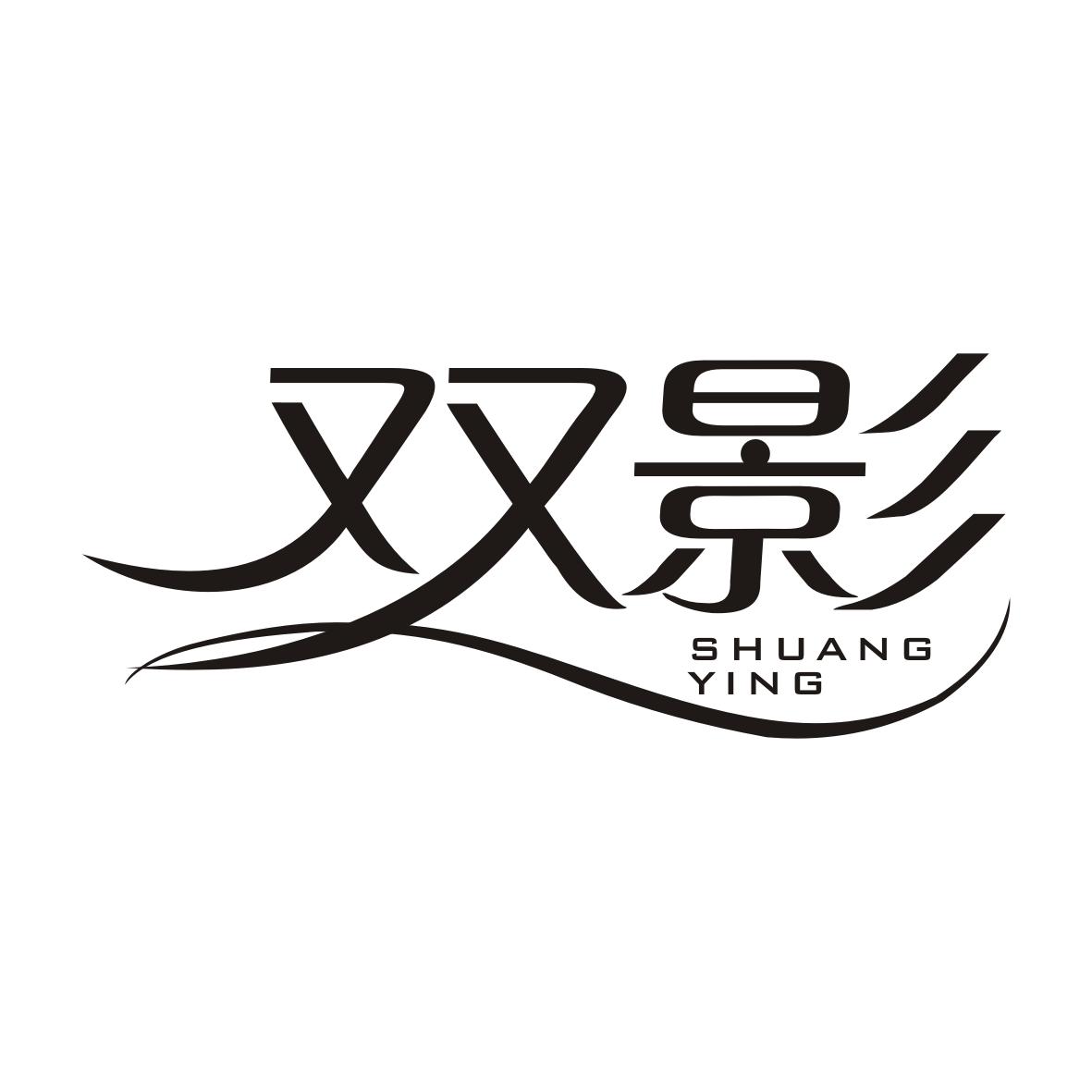 双影