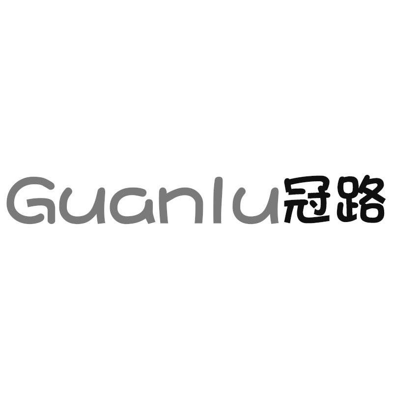 冠路