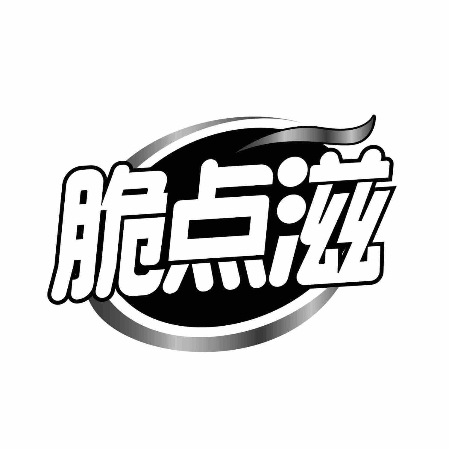 脆点滋