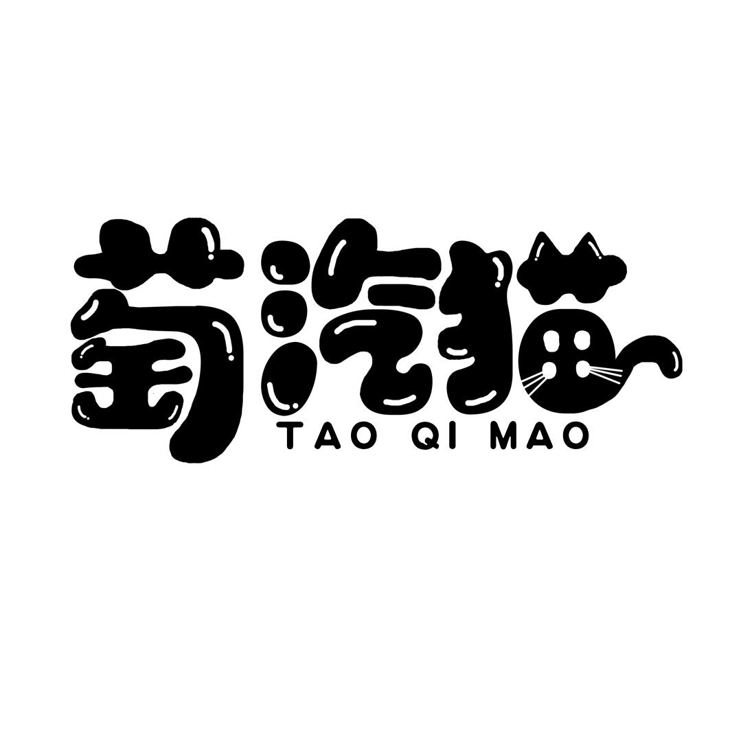 萄汽猫