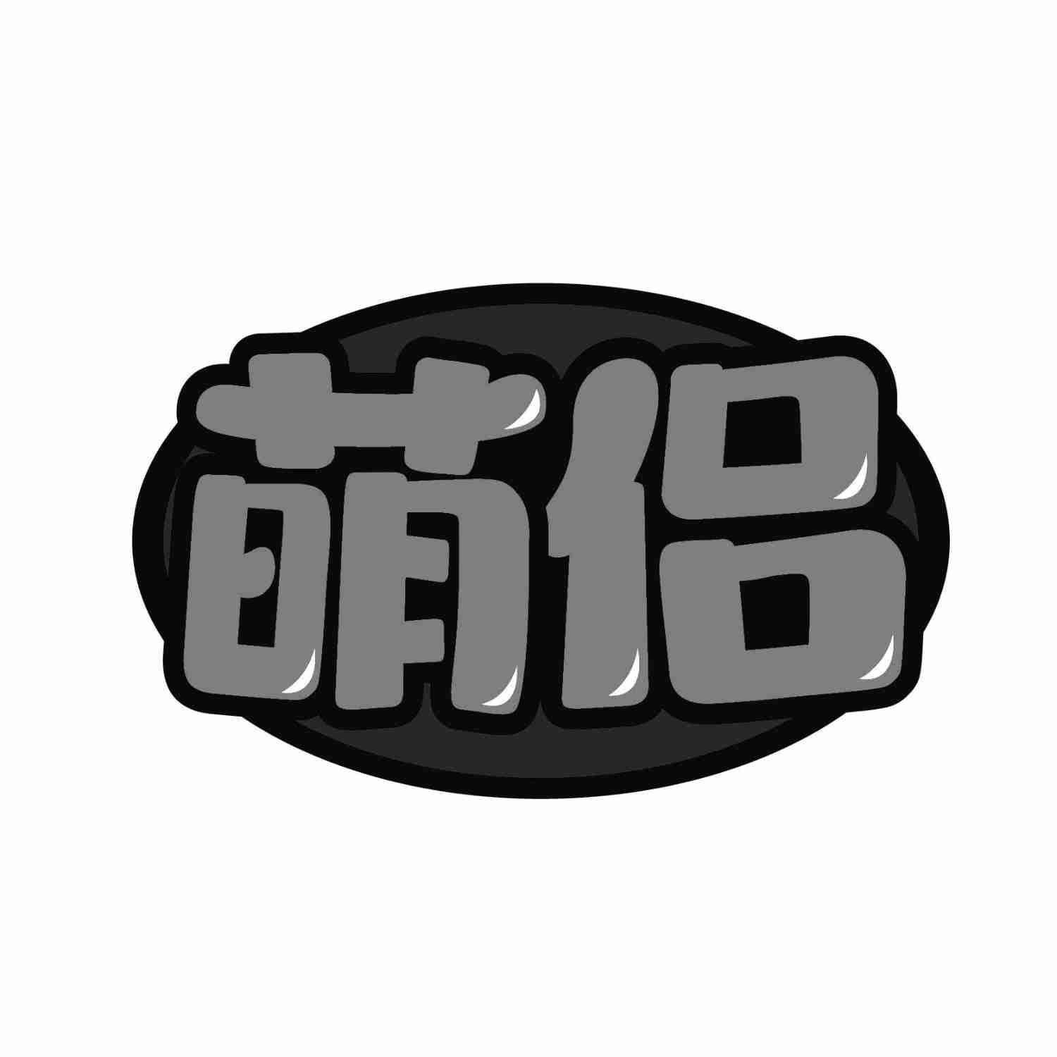 萌侣