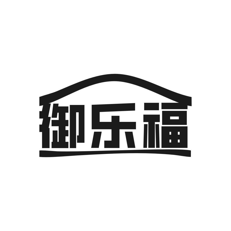 御乐福