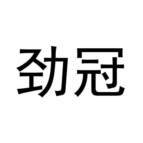劲冠