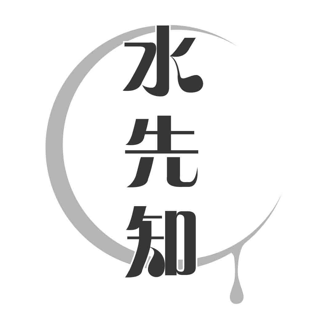 水先知