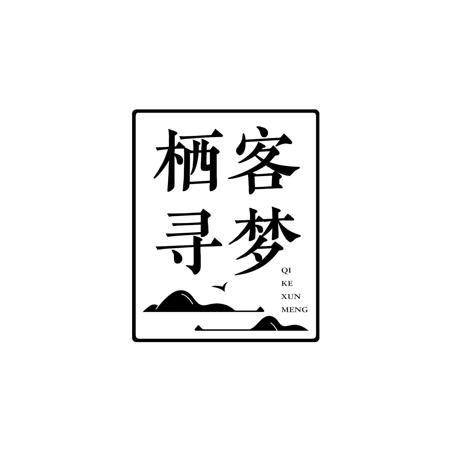 栖客寻梦