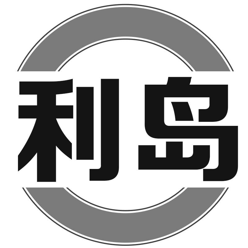 利岛