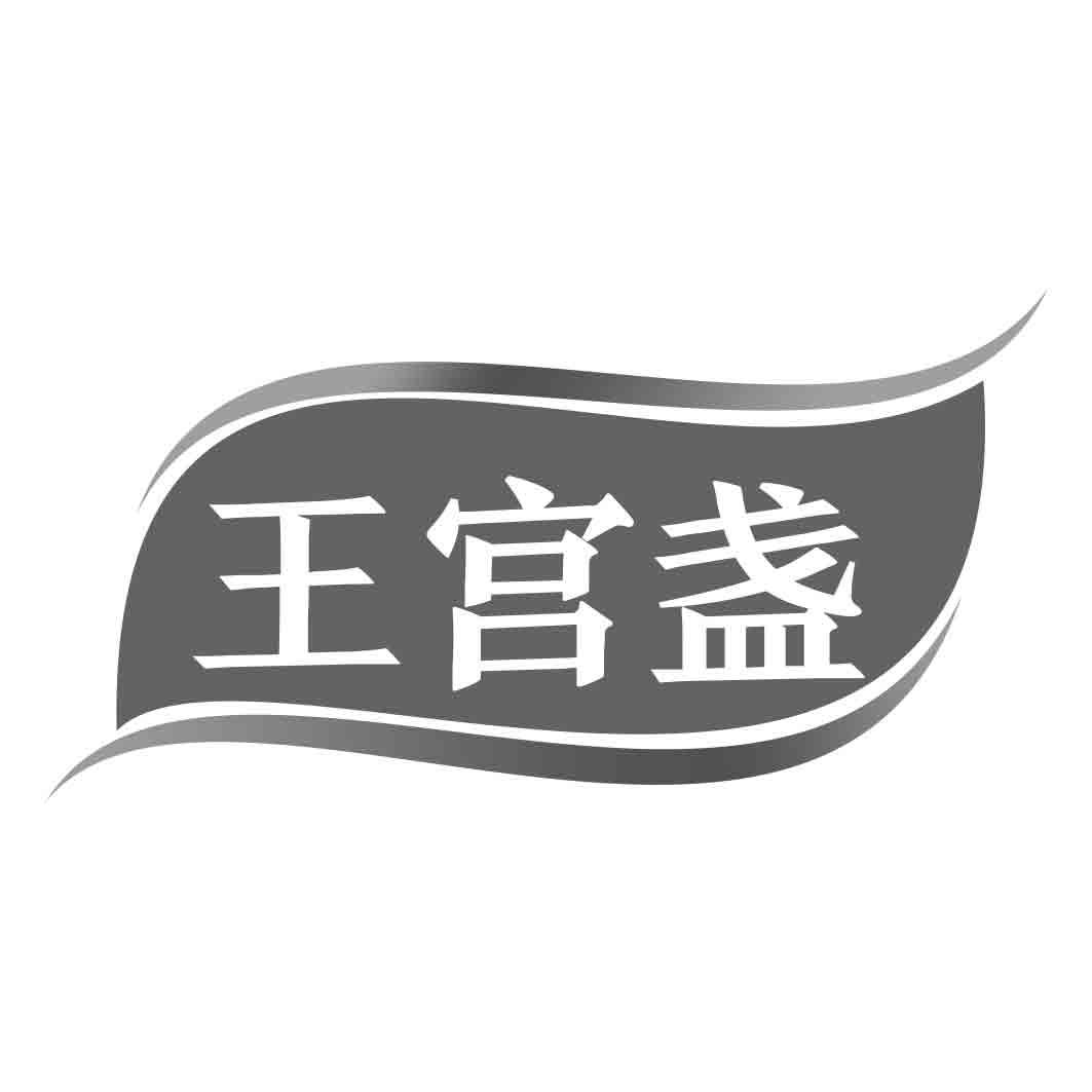   王宫盏