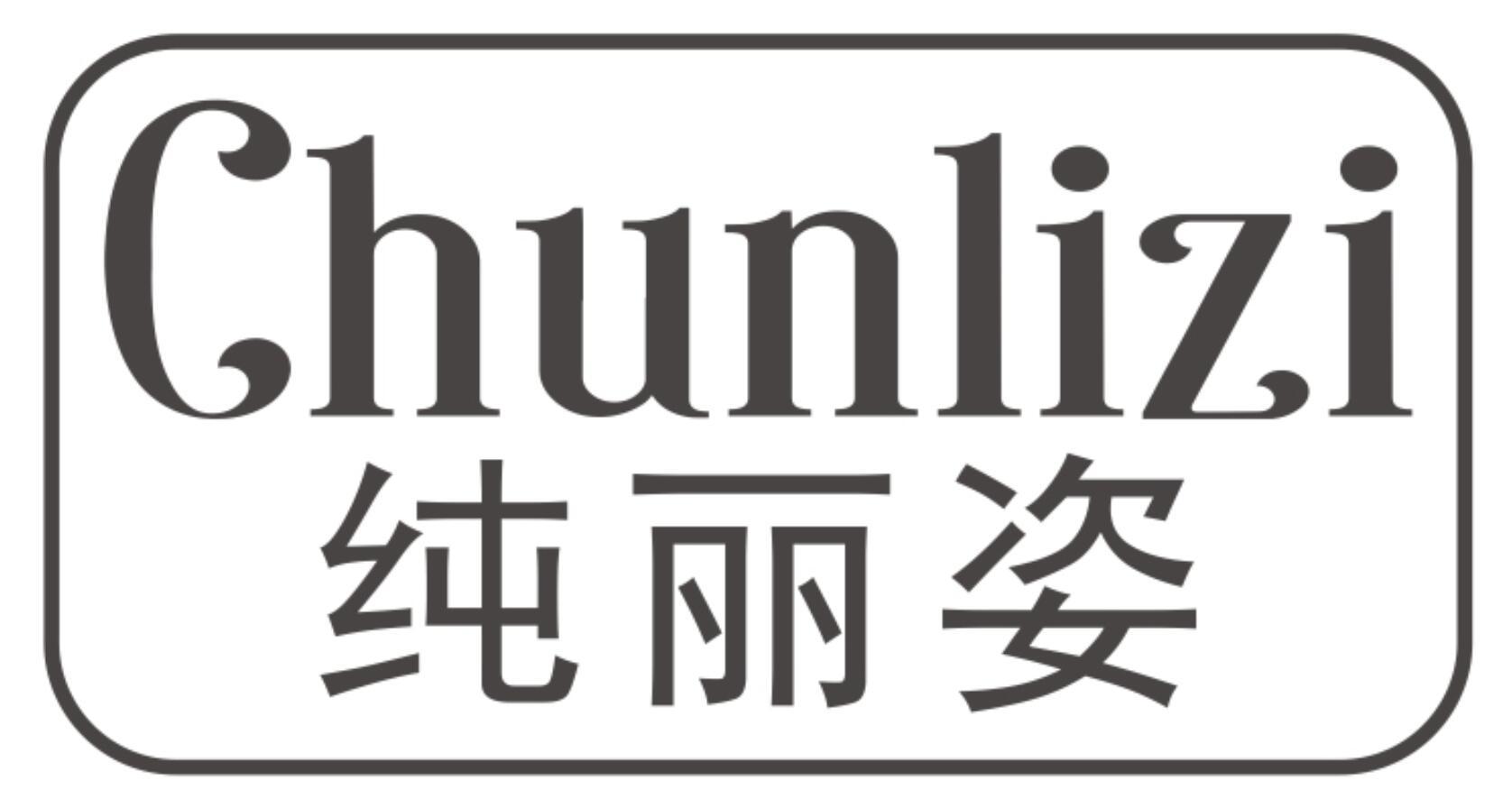 纯丽姿CHUNLIZI