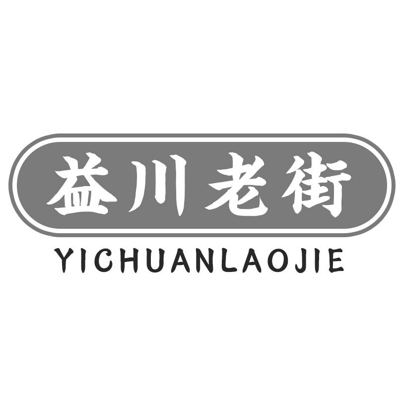 益川老街