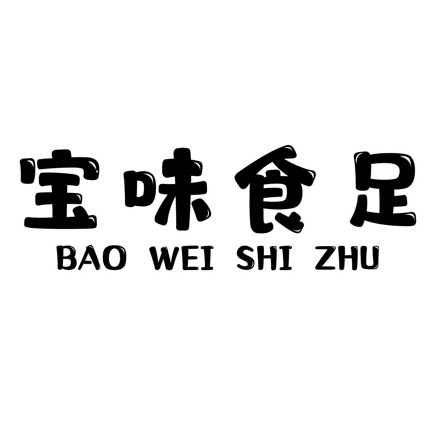 宝味食足