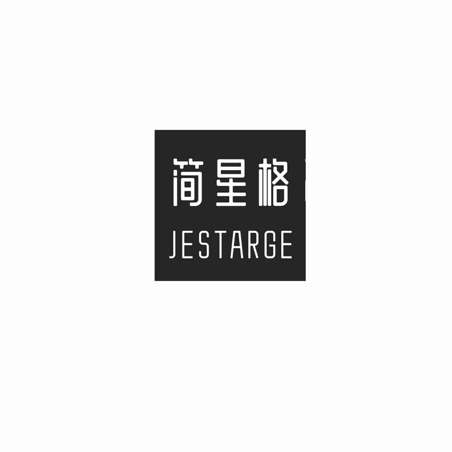 简星格 JESTARGE