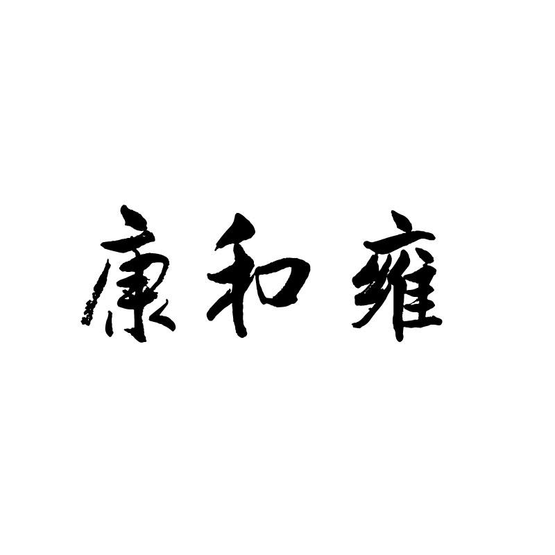 康和雍 