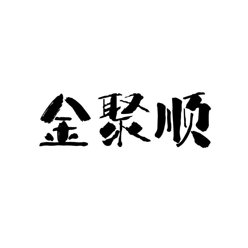 金聚顺