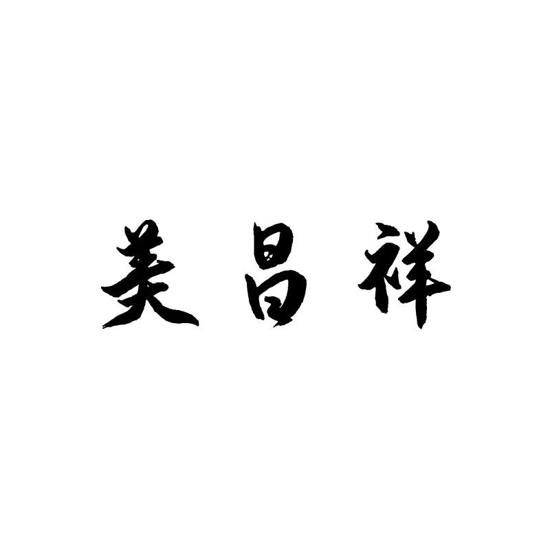 美昌祥
