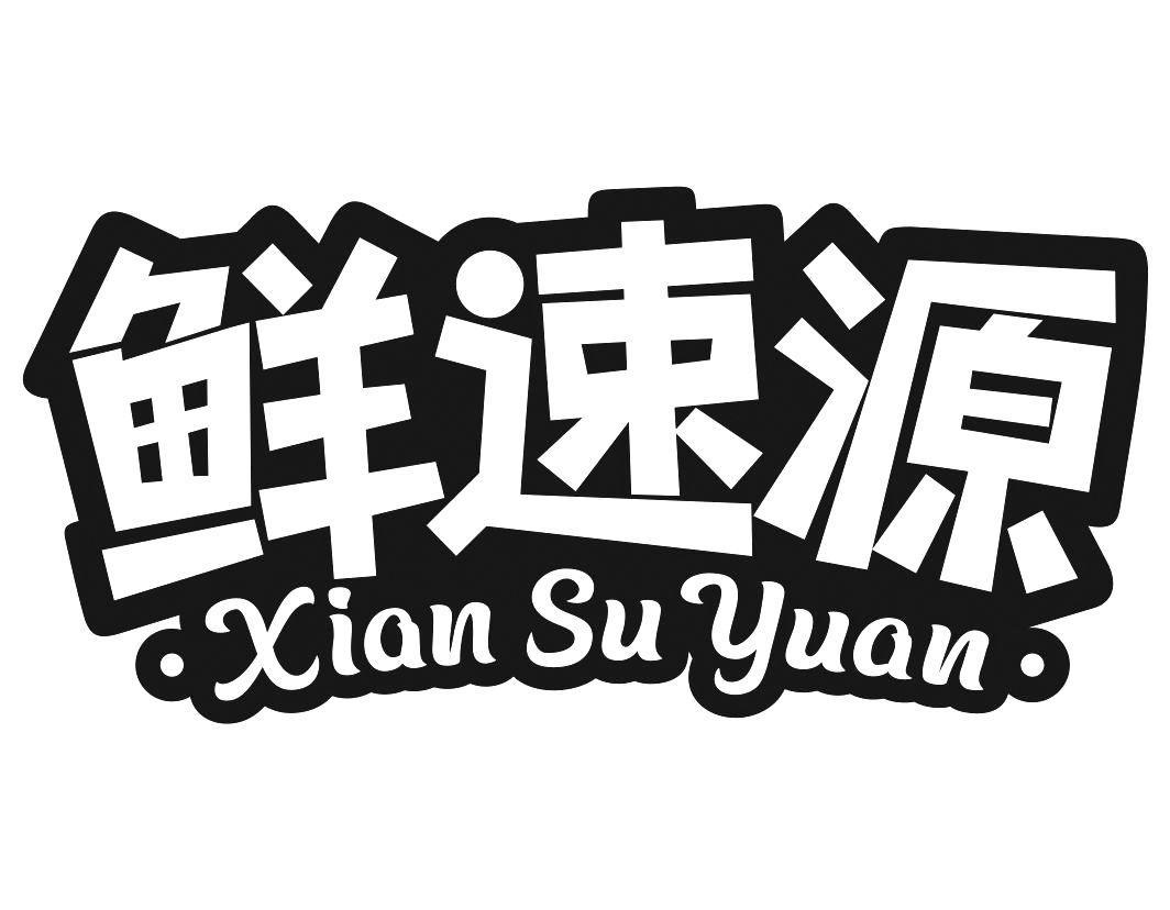 鲜速源xiansuyuan
