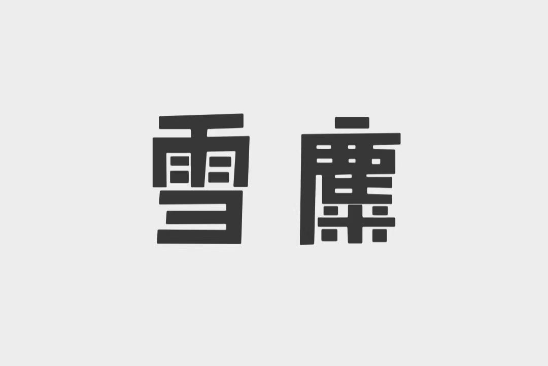 雪麋