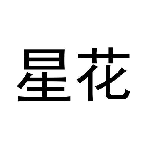 星花