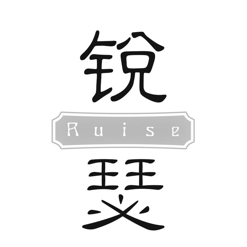锐瑟