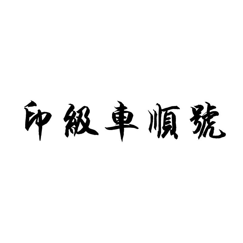 印级车顺号