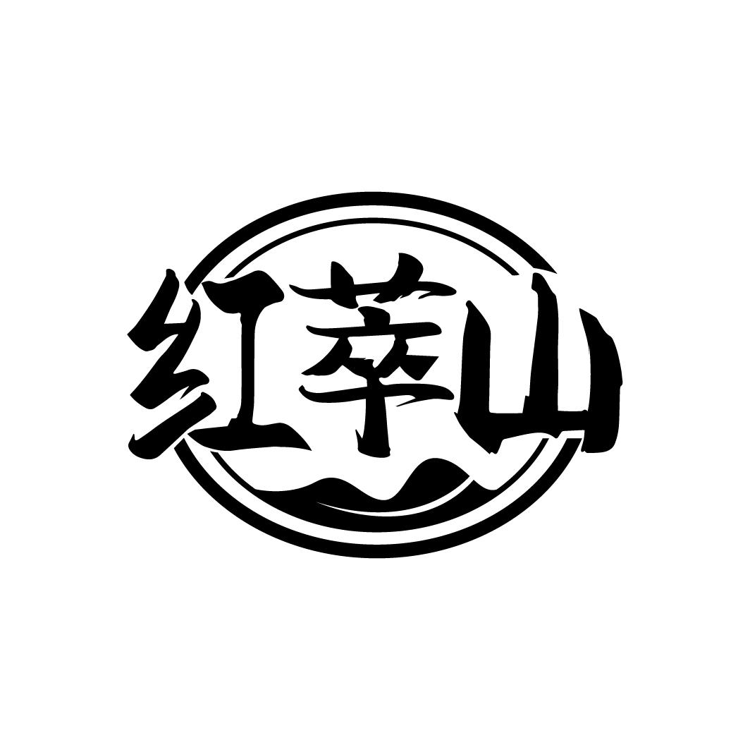 红萃山
