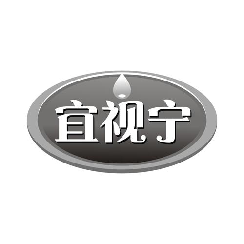 宜视宁