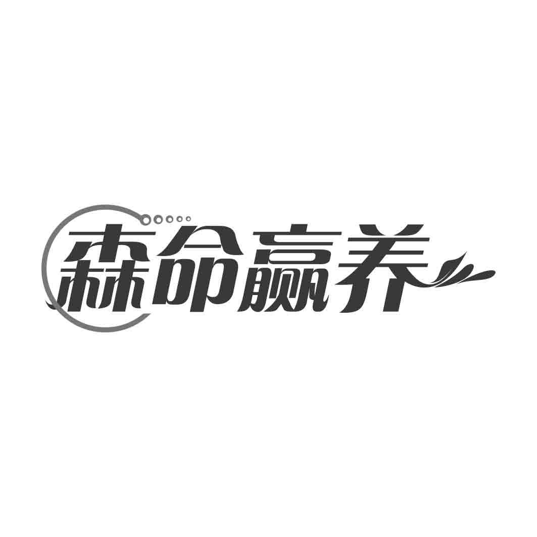   森命赢养