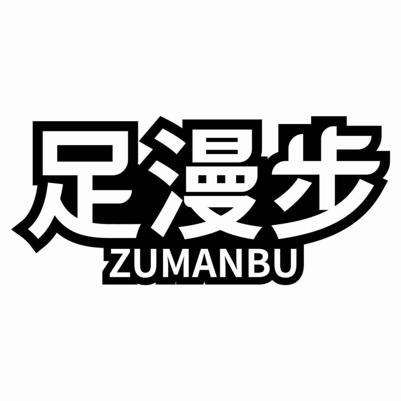 足漫步