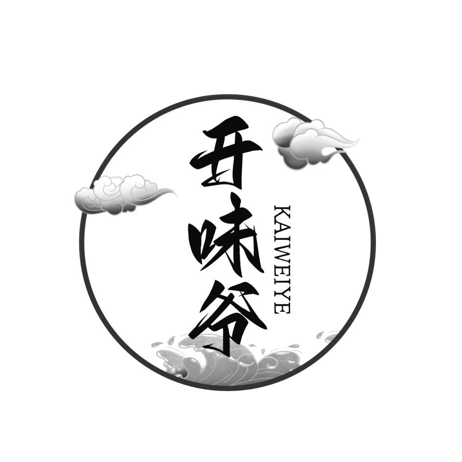 开味爷