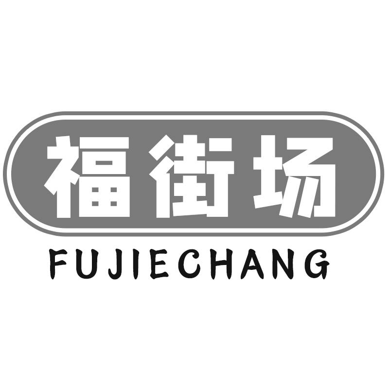 福街场