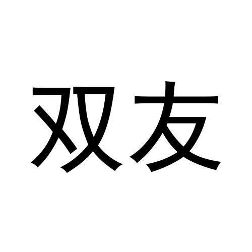 双友