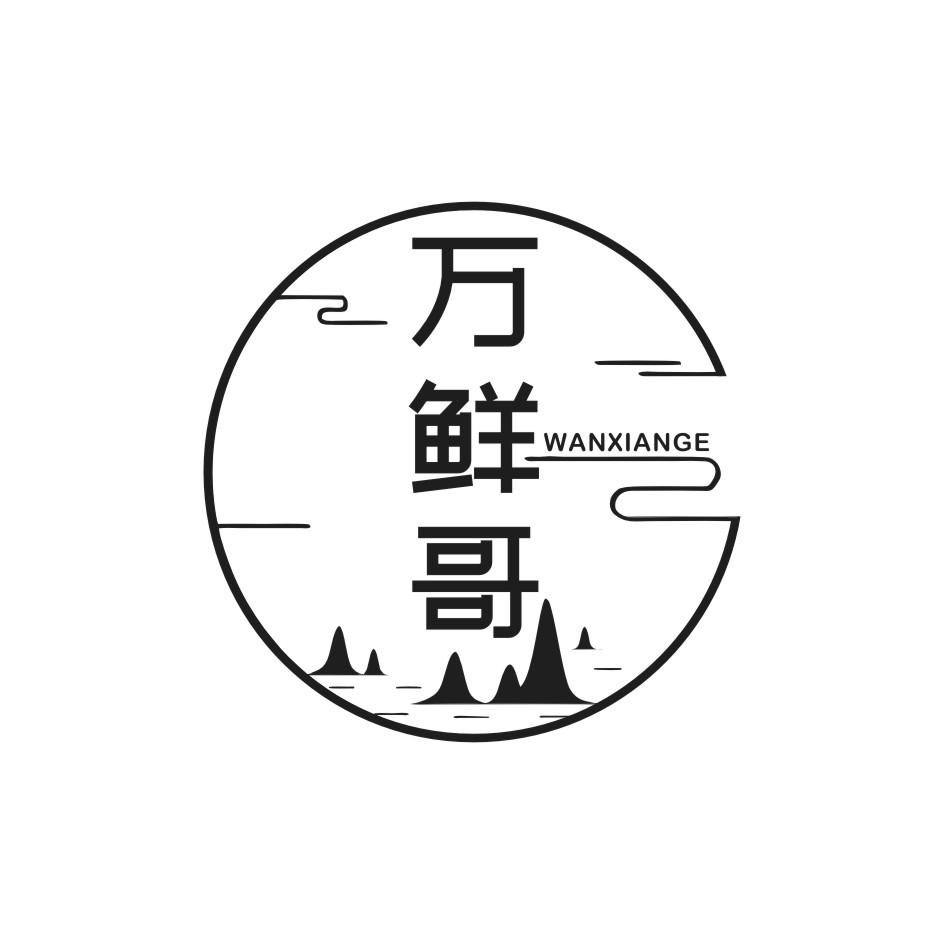 万鲜哥