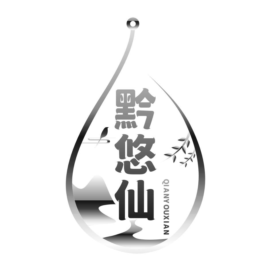 黔悠仙