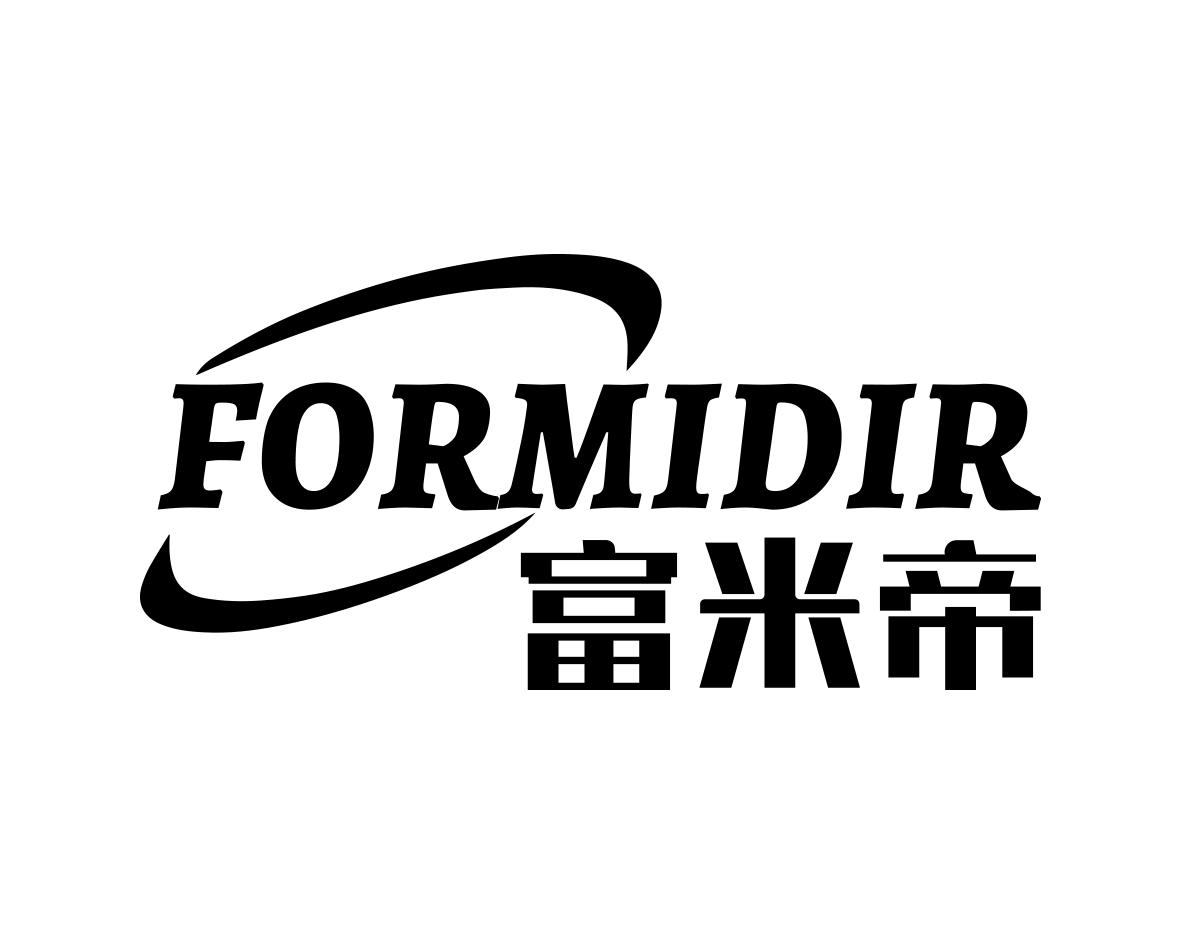 富米帝FORMIDIR