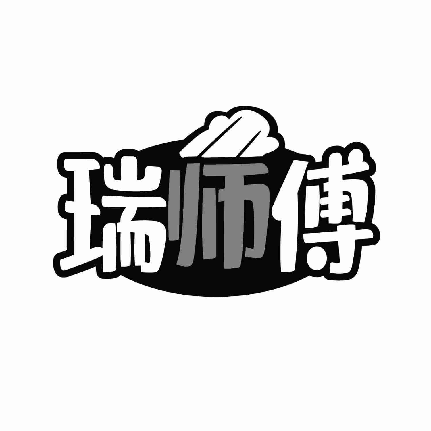 瑞师傅